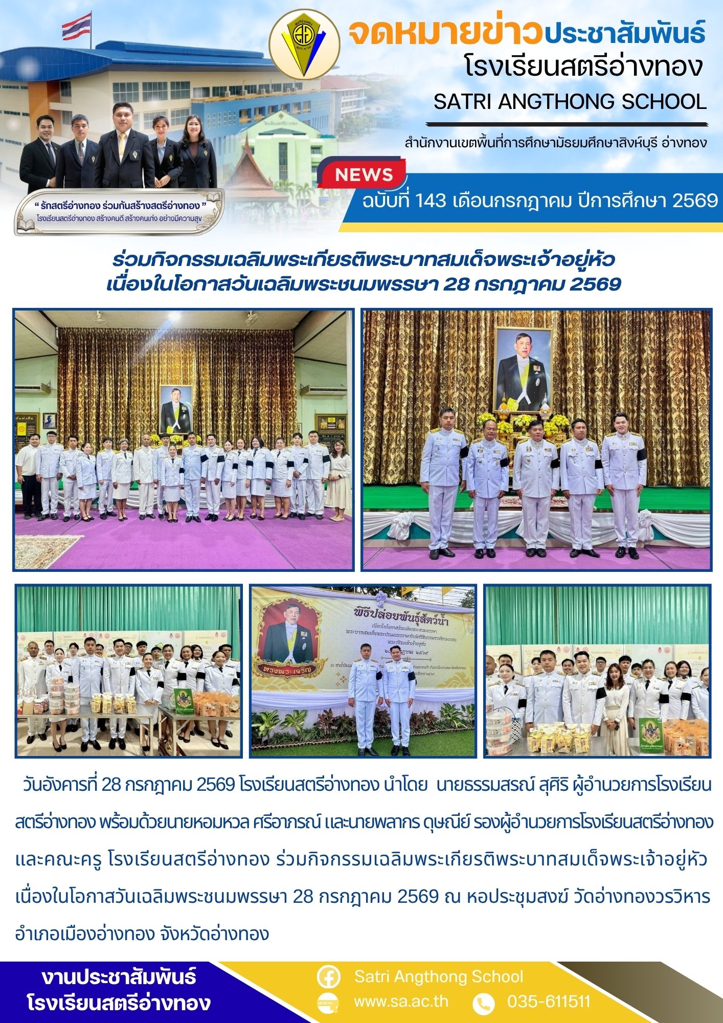 ฉบับที่ 143 เดือนกรกฎาคม ปีการศึกษา 2569 ร่วมกิจกรรมเฉลิมพระเกียรติพระบาทสมเด็จพระเจ้าอยู่หัว เนื่องในโอกาสวันเฉลิมพระชนมพรรษา 28 กรกฎาคม 2569